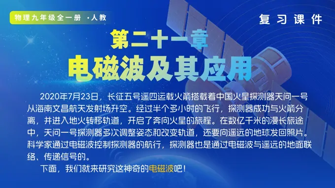 第二十一章 电磁波及其应用（复习课件）九年级物理21章人教ppt课件（知识清单+复习讲义+专项训练）