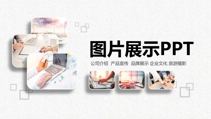 图片展示合集PPT相册
