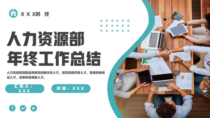 人力资源部年终工作总结汇报述职报告PPT