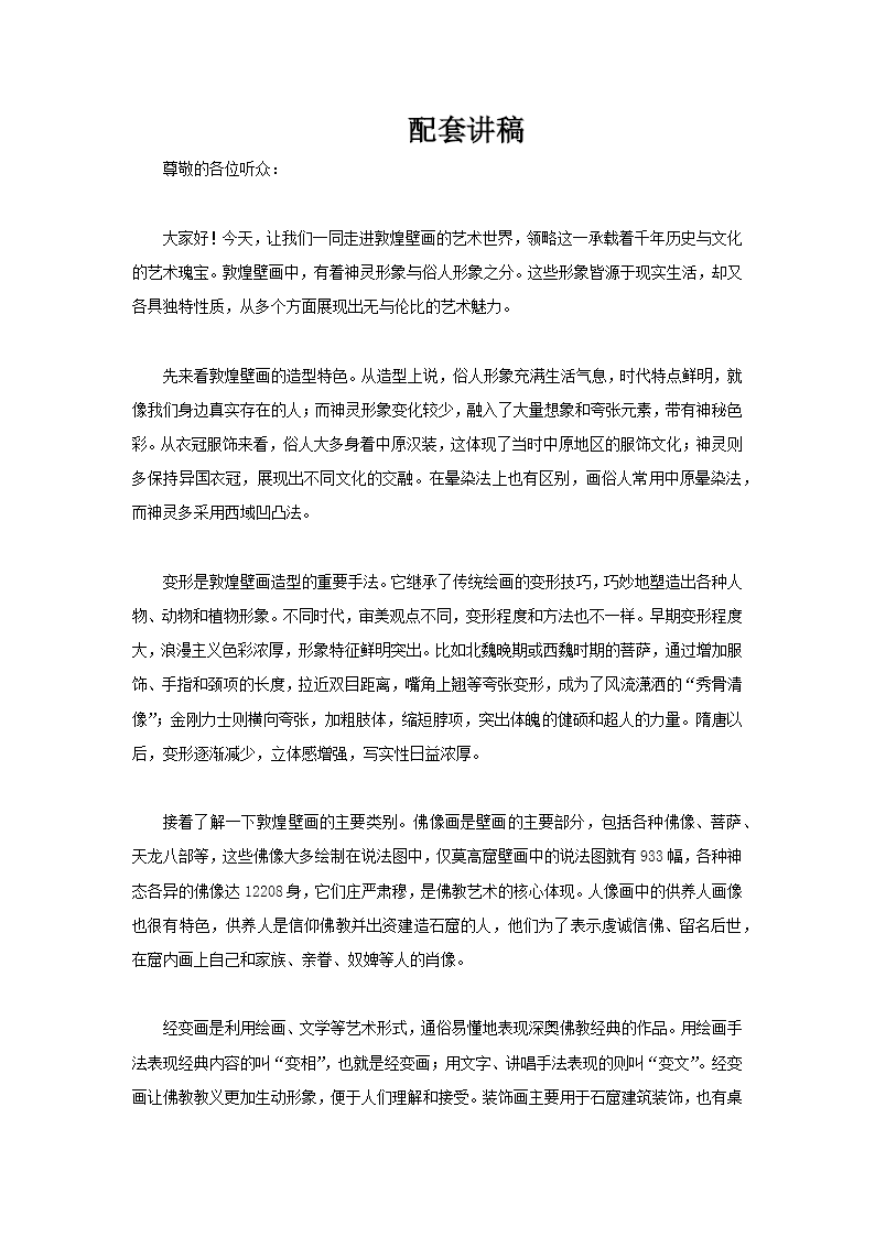 敦煌文化敦煌壁画介绍PPT课件含讲稿讲稿图片