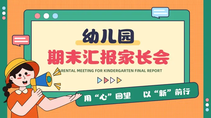 幼儿园期末家长会汇报PPT含讲稿