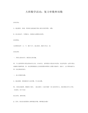 大班数学活动：复习单数和双数课件教案