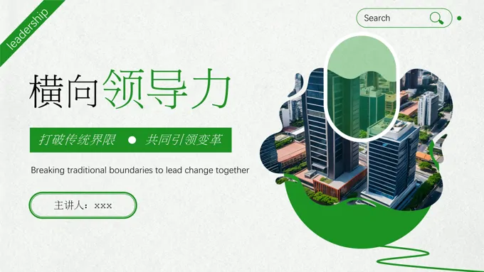 企业横向领导力培训PPT含讲稿