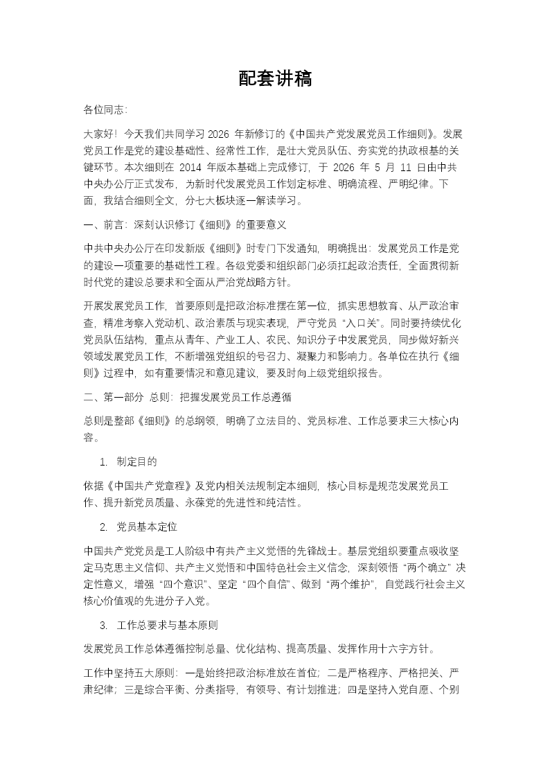 发展党员工作细则PPT含讲稿讲稿图片