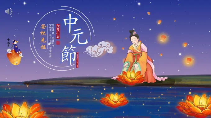 中元祭祖PPT