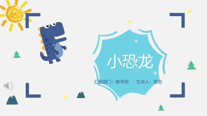 小恐龙PPT