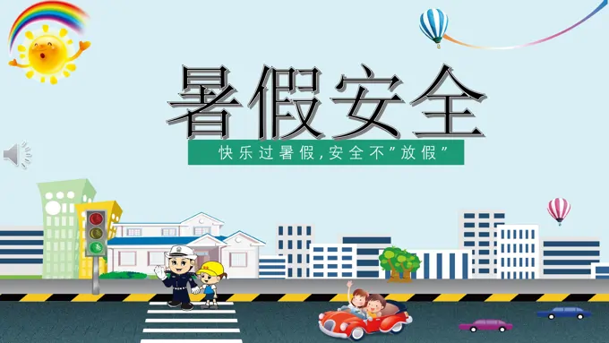 幼儿园暑假安全ppt课件