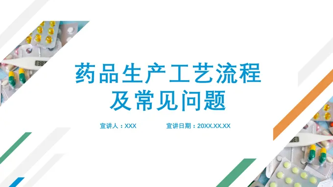 药品生产工艺流程及常见问题PPT课件