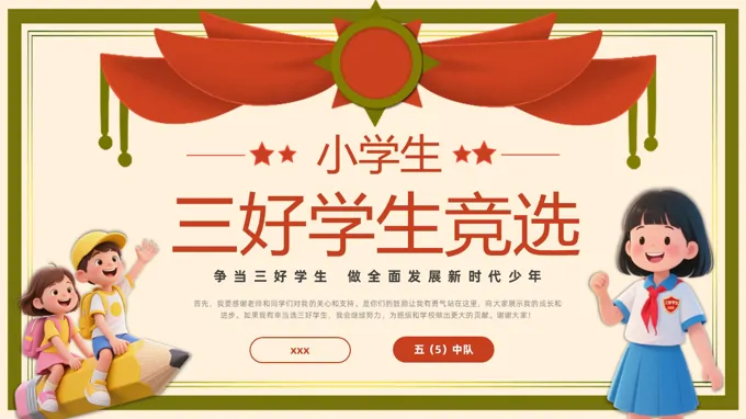 三好学生竞选竞聘PPT含讲稿