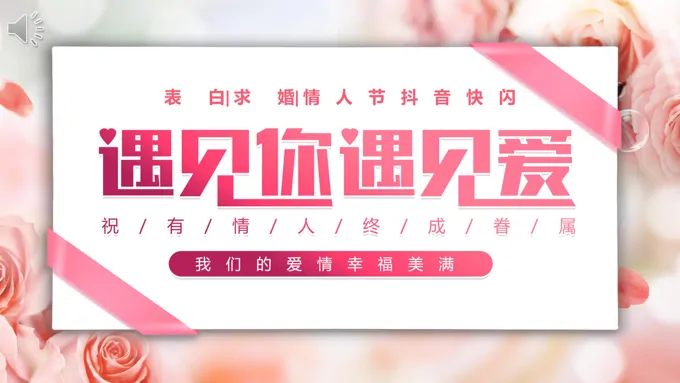 520情人节遇见你遇见爱PPT快闪模板
