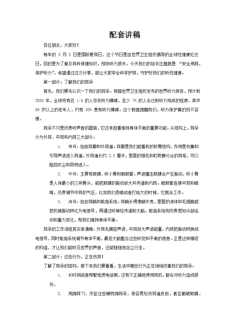 全国爱耳日宣传教育培训课件PPT含讲稿讲稿图片