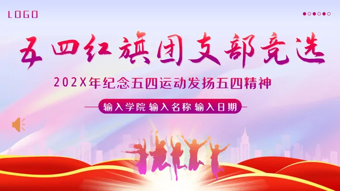 2024年五四红旗团支部竞选PPT