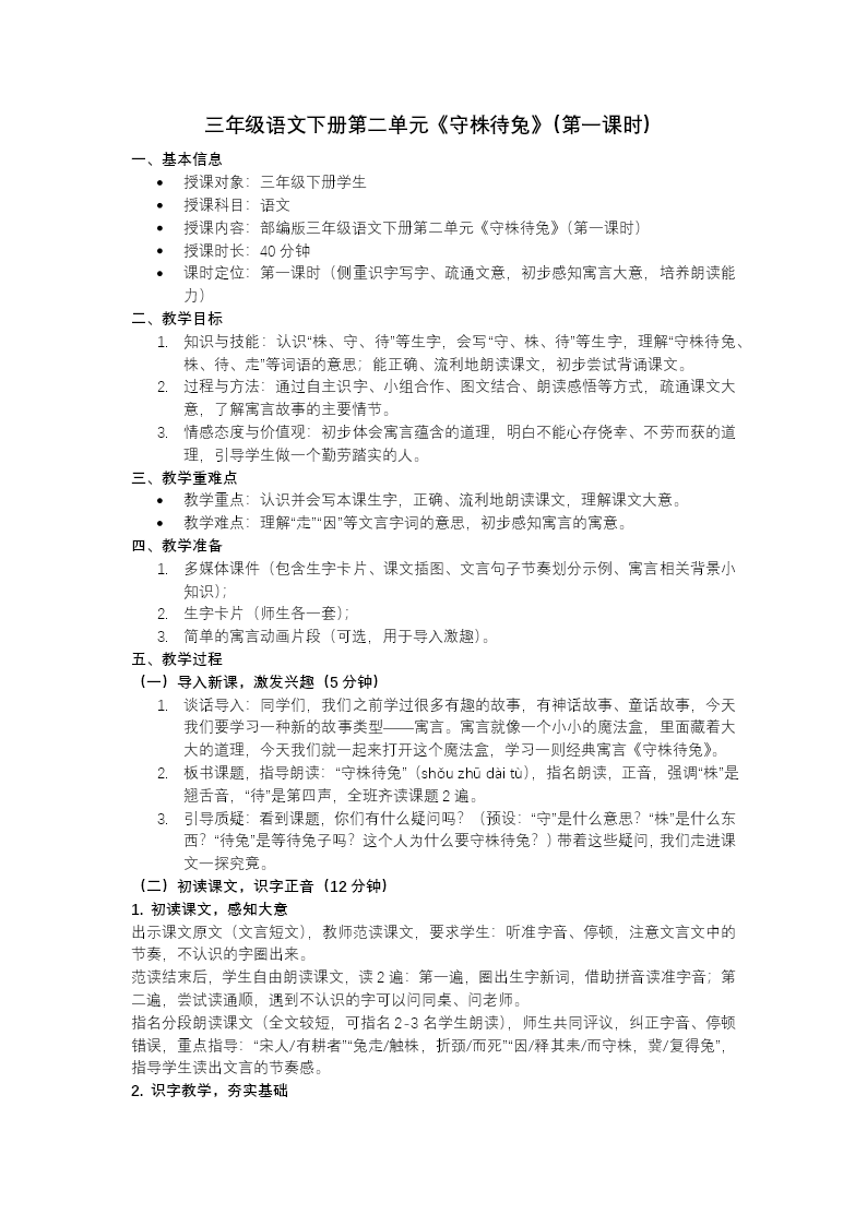 三年级语文下册二单元《守株待兔》(第一课时)ppt课件（教案）教案图片
