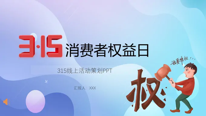 315消费者权益日活动策划ppt之消费者权益日ppt模板