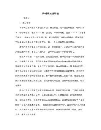 人音版小学音乐三年级下册柳树姑娘说课稿
