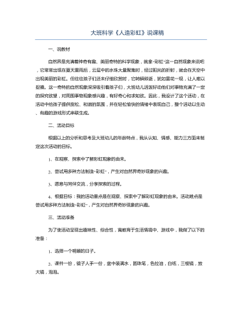 大班科学《人造彩虹》说课稿