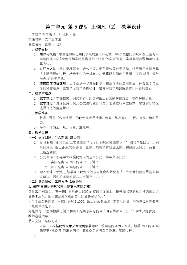 第二单元 第5课时 比例尺（2）北师大小学数学六年级下册PPT课件（含教案+分层作业+学习任务单）教案图片