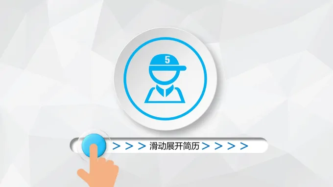 滑屏解锁开场微立体个人简介ppt模板