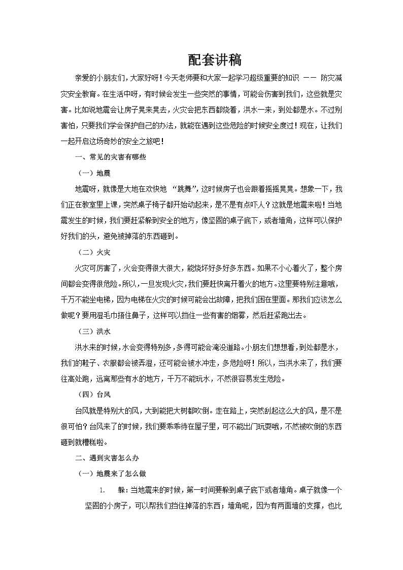 幼儿园防灾减灾安全培训教育课件PPT含讲稿讲稿图片