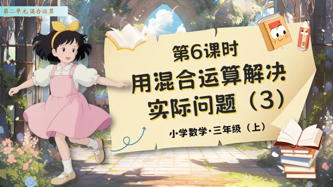 第二单元第06课时用混合运算解决实际问题（3）人教数学三年级上册PPT课件含教案