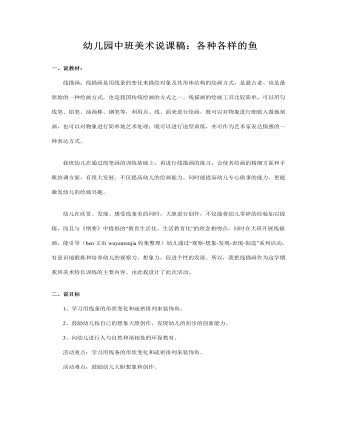 幼儿园中班美术说课稿：各种各样的鱼