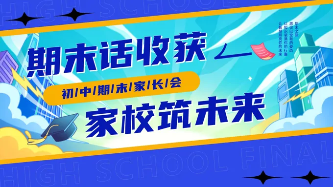 初中期末家长会PPT含讲稿