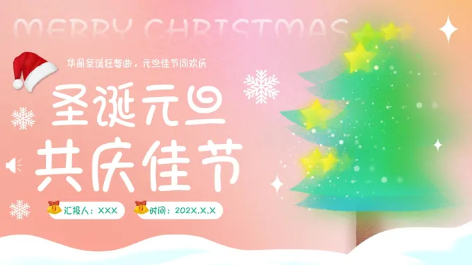 圣诞元旦双旦活动策划ppt