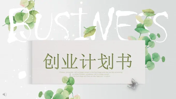 小清新创业计划书PPT模板