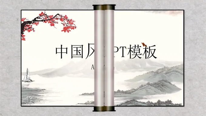 山水水墨中国风风格工作总结汇报PPT模板