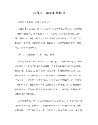 电力员工军训心得体会