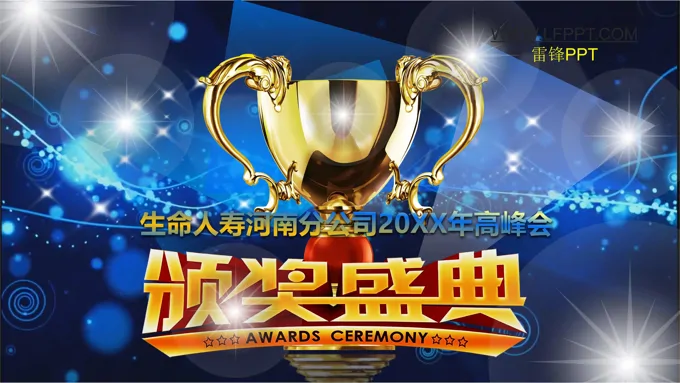 公司年会颁奖晚会PPT