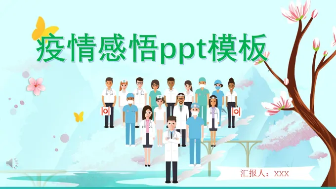 疫情感悟教育模板PPT