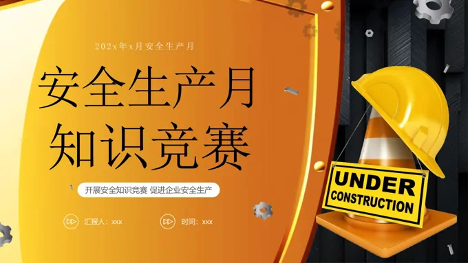 企业安全生产月知识竞赛PPT课件