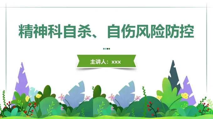 精神科查房护理ppt课件含讲稿