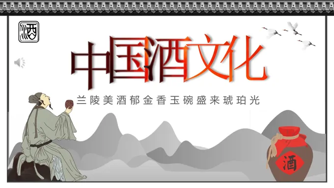 中国酒文化PPT课件