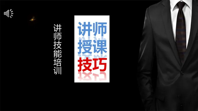 讲师技能培训课件PPT