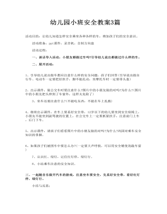 小班安全教案 幼儿园小班安全教案3篇
