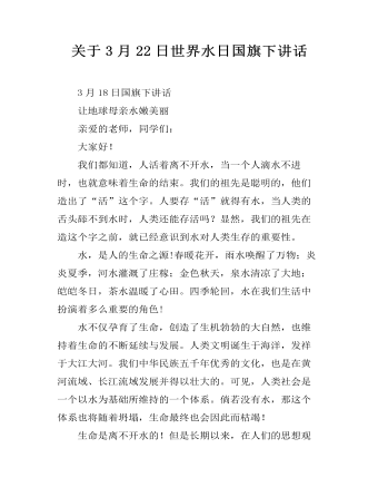 关于3月22日世界水日国旗下讲话