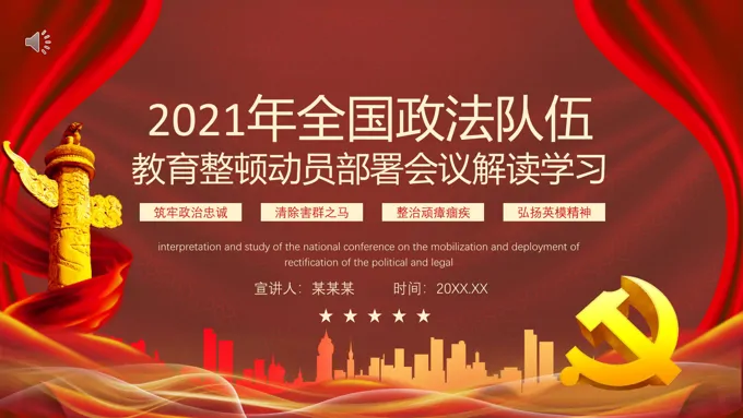 解读学习2021年《政法队伍教育整顿动员大会》PPT