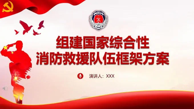解读《组建国家综合性消防救援队伍框架方案》PPT-23页-大小30M