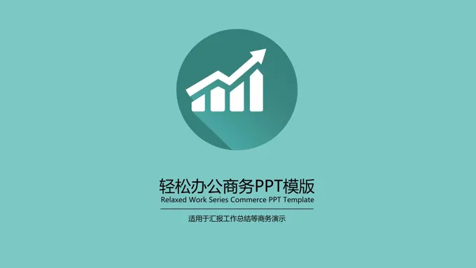 扁平风格工作总结汇报PPT模板