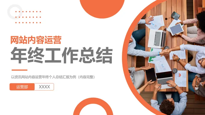 网站内容运营年终工作总结述职报告PPT