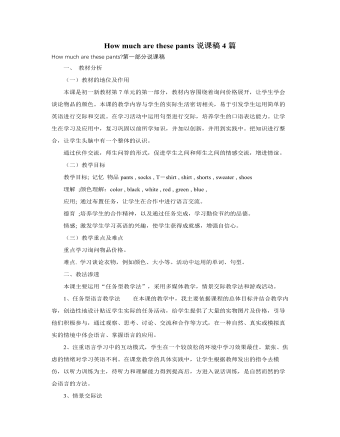 人教版新目标初中英语七年级上册How much are these pants说课稿4篇