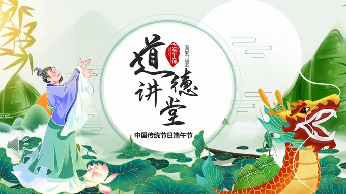端午节绿色中国风端午节道德讲堂专题教育课件PPT