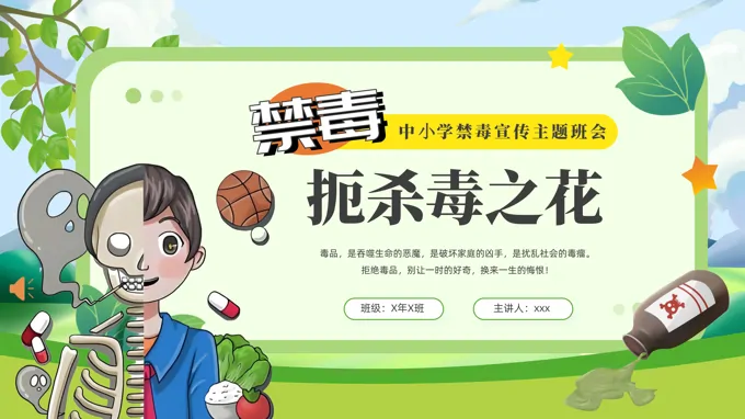 禁毒宣传主题班会珍爱生命远离毒品班会ppt模板含讲稿