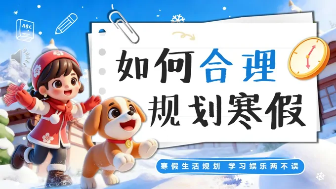 如何合理规划寒假主题班会PPT含讲稿