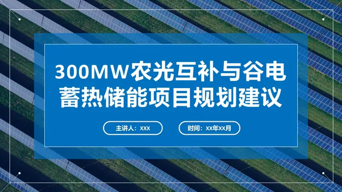 现代农光互补项目计划书案例PPT动态模板-23页-大小31M