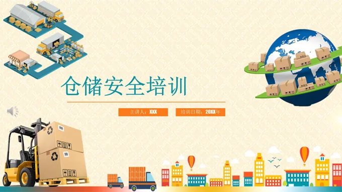 仓储安全培训 PPT