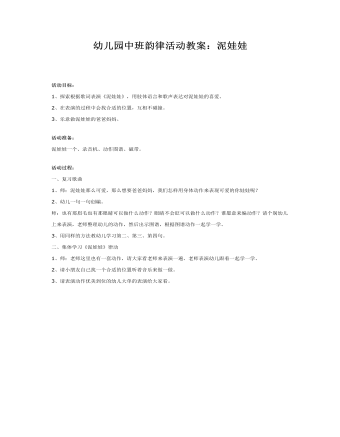 幼儿园中班韵律活动教案：泥娃娃