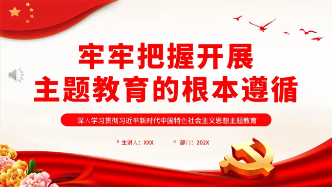 牢牢把握开展主题教育的根本遵循PPT党课